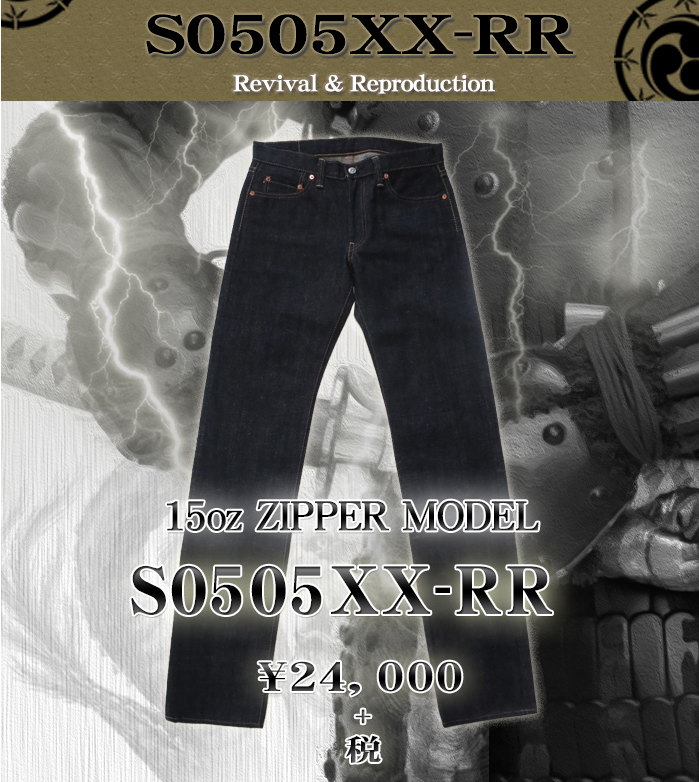 S0505XX-RR-S0505XX復刻モデル-S0505XXRR-SAMURAIJEANS-サムライジーンズデニムジーンズの画像