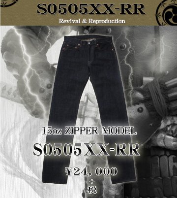 S0505XX-RR-S0505XX復刻モデル-S0505XXRR-SAMURAIJEANS-サムライジーンズデニムジーンズの画像