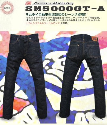 SM5000GT-A-MOTORCLUBJEANS・ワッペン付き-SM5000GTA-SAMURAIJEANS(サムライジーンズ)サムライ自動車倶楽部デニムの画像