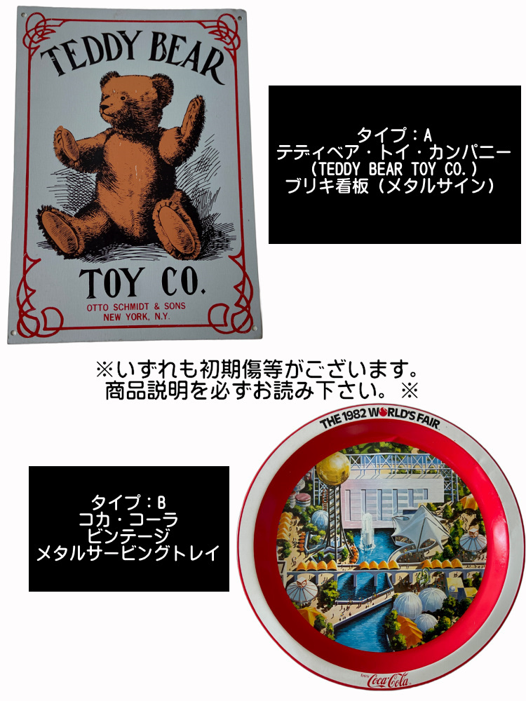 ZZ033(ワケアリ品) 初期難あり テディベア・トイ・カンパニー（TEDDY BEAR TOY CO.）ブリキ看板（メタルサイン） コカ・コーラ ヴィンテージメタルサービングトレイの画像