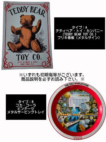 ZZ033(ワケアリ品) 初期難あり テディベア・トイ・カンパニー（TEDDY BEAR TOY CO.）ブリキ看板（メタルサイン） コカ・コーラ ヴィンテージメタルサービングトレイの画像