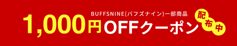 BUFFSNINE商品限定【1,000円OFF】