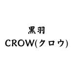黒羽（CROW：クロウ)