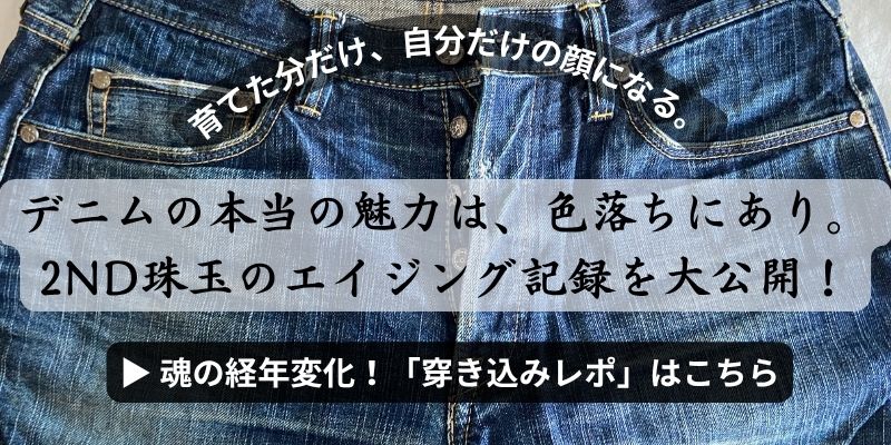魂の経年変化！「穿き込みレポ」はこちら