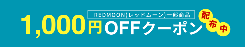 レッドムーン商品限定【1,000円OFF】