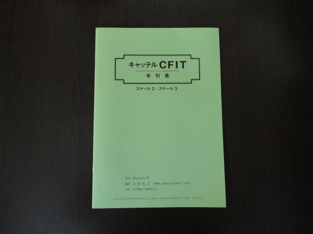 手引書キャッテルCFIT知能検査用の画像