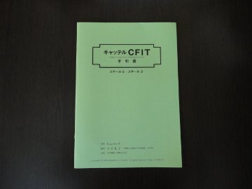 手引書キャッテルCFIT知能検査用の画像