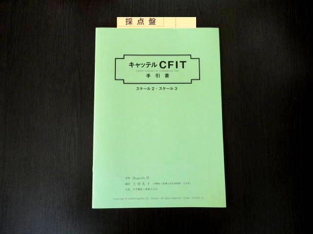 キャッテルCFIT知能検査手引書＆採点盤の画像