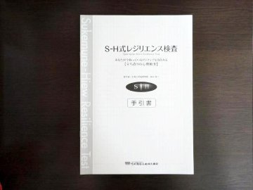 手引書（S-H式レジリエンス検査）の画像