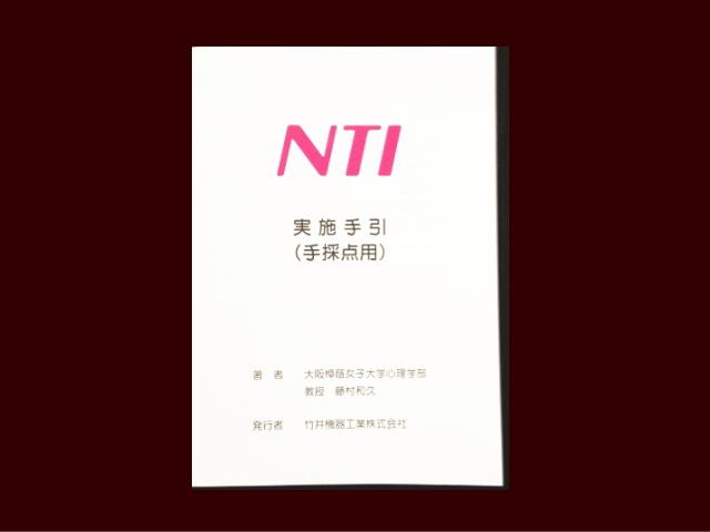 実施手引書（保育者特性検査）の画像