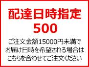 配達日時指定５００の画像