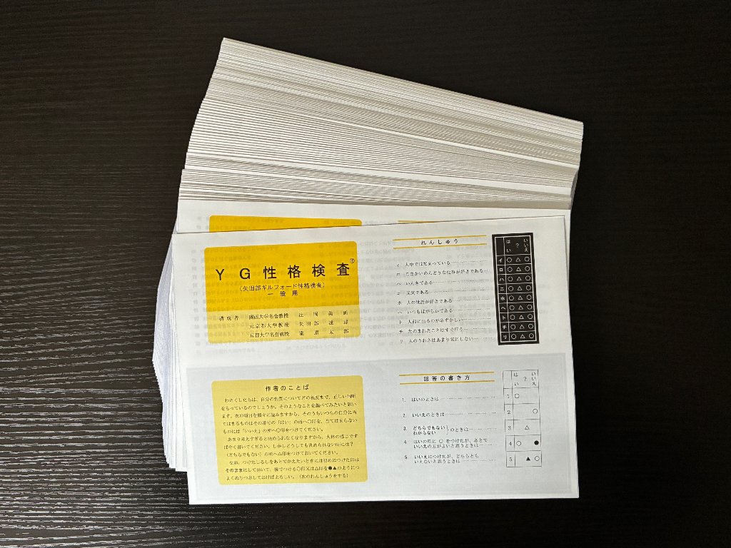 YG性格検査 : YGテストの実務応用的診断法(八木俊夫著) / 古本