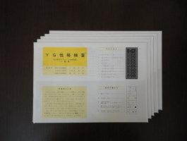 YG性格検査用紙5枚セット画像