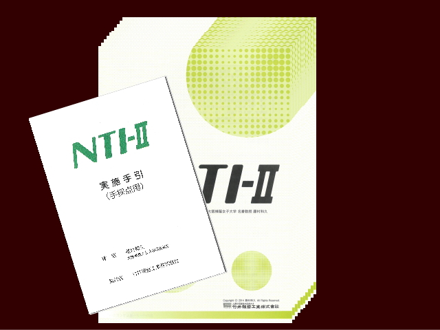 【基本セット】NTI-Ⅱ検査用紙10枚セット＆手引書画像