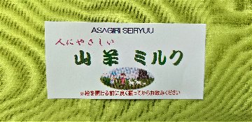 人にやさしい  山羊ミルク　1800㎖×2本の画像