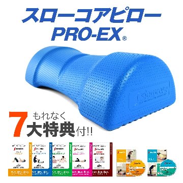 スローコアピローPRO-EX 《7大特典付》の画像