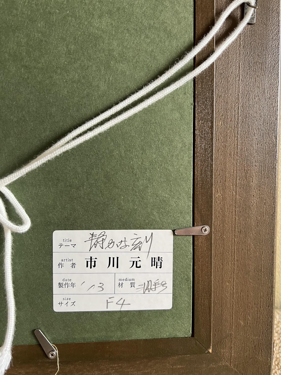 市川元晴　『静かな刻』の画像