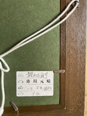 市川元晴　『静かな刻』の画像