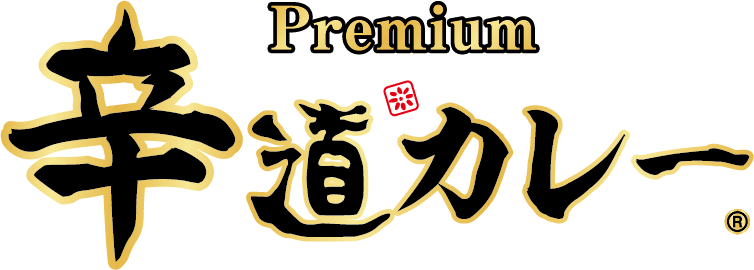 Premium辛道カレー