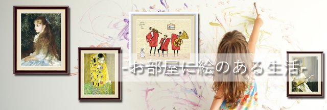 美術品・アートフレーム