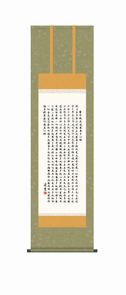 【掛軸・巧芸画】吉村清雲  般若心経  幅44.5×高さ約164cm 洛彩緞子佛表装の画像