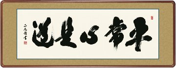 【女桑額・巧芸画】黒田正庵 平常心是道  幅124×高さ48cm 洛彩緞子額表装画像