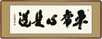 【女桑額・巧芸画】黒田正庵 平常心是道  幅124×高さ48cm 洛彩緞子額表装の画像