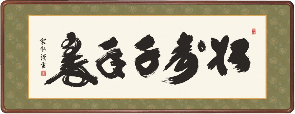 【女桑額・巧芸画】小木曽宗水  松寿千年翠  幅124×高さ48cm 洛彩緞子額表装画像