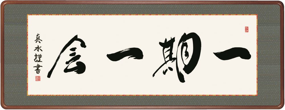 【女桑額・巧芸画】戸山真水 一期一会  幅124×高さ48cm 洛彩緞子額表装画像