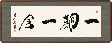 【女桑額・巧芸画】戸山真水 一期一会  幅124×高さ48cm 洛彩緞子額表装の画像