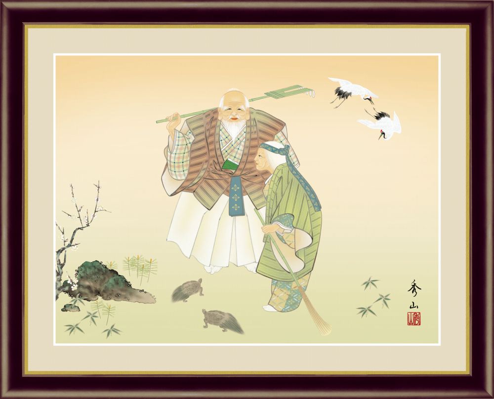 【日本画･複製画】鈴村秀山 高砂 F6 52×42cm 木製フレーム画像