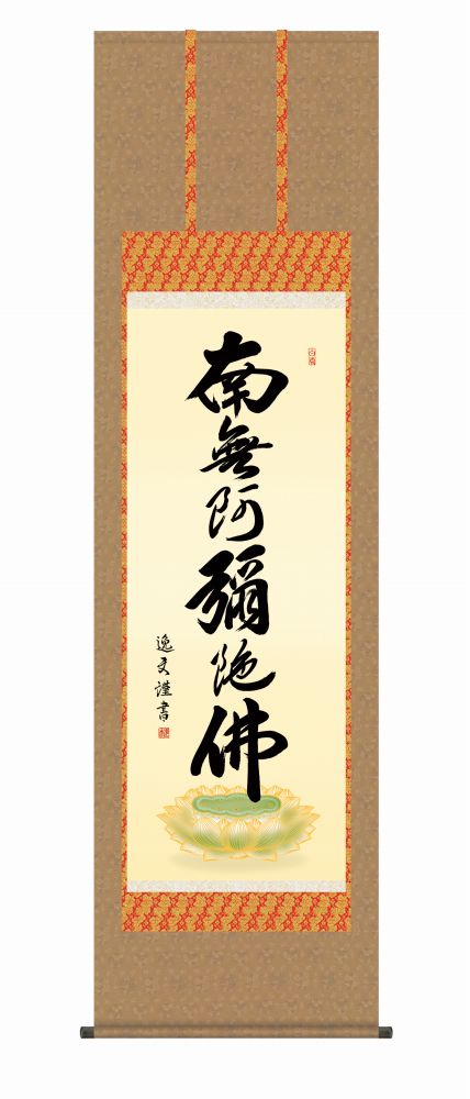 【掛軸・巧芸画】中田逸夫 六字名号  幅54.5×高さ約190cm 洛彩緞子佛表装の画像