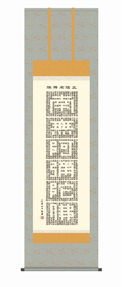 【掛軸・巧芸画】小木曽宗水  正信念仏偈  幅54.5×高さ約190cm 洛彩緞子佛表装画像