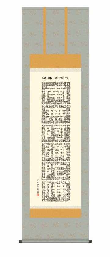 【掛軸・巧芸画】小木曽宗水  正信念仏偈  幅54.5×高さ約190cm 洛彩緞子佛表装画像