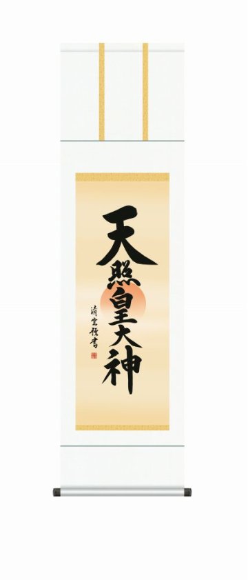 【掛軸・巧芸画】吉村清雲  天照皇大神  幅44.5×高さ約164cm 白綸子御神号表装の画像