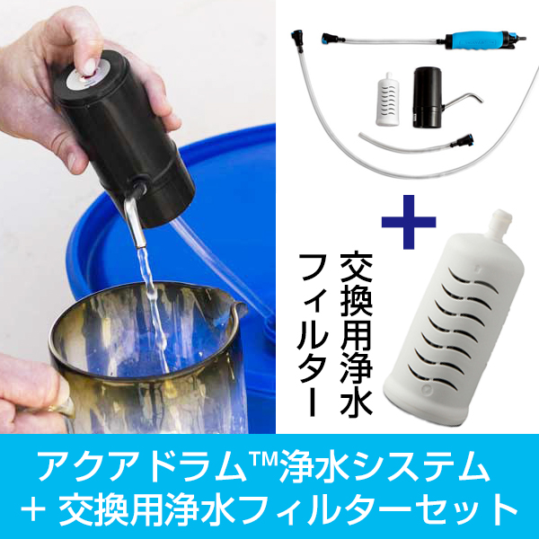 アクアドラム™浄水システム + 交換用浄水フィルターセット（AquaDrum™ 55 Gallon Drum Water Purification  System）｜SONAEネットショップ