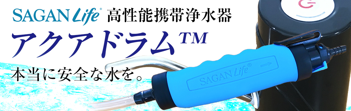 携帯浄水器｜SONAEネットショップ