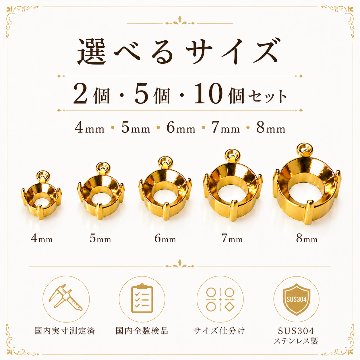 サージカルステンレス 石座・空枠 ラウンド 4mm～8mm 4本爪 横カン付き ゴールド｜サイズ・数量が選べるの画像