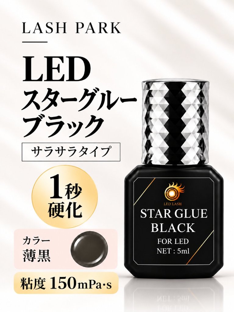 スターグルーブラック１秒硬化 5ml LEDまつ毛エクステ専用グルー LED LASH【まとめ売り有り】の画像