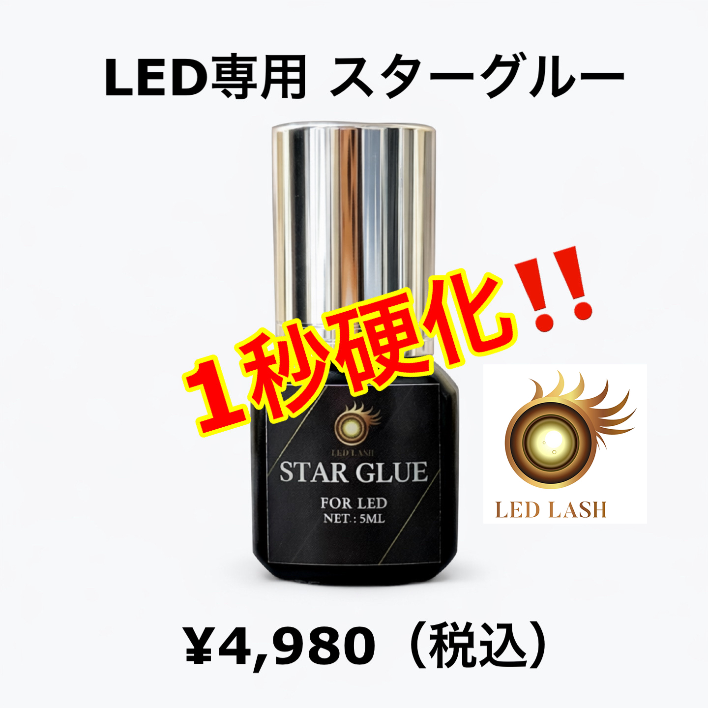 1秒硬化 LEDスターグルー 5ml LEDまつ毛エクステ専用グルー LED LASH