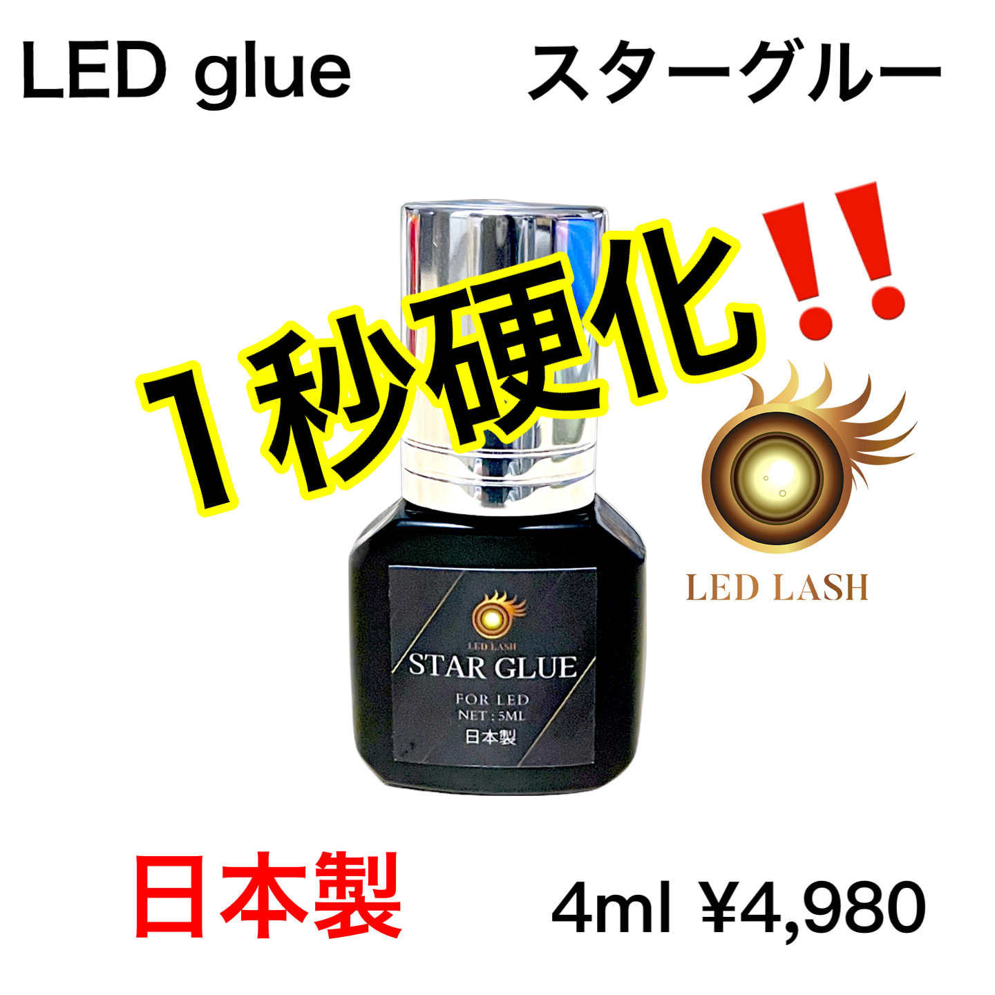 日本製 LEDスターグルー 4ml LEDまつ毛エクステ専用グルー LED LASH｜LASH PARK（ラッシュパーク）