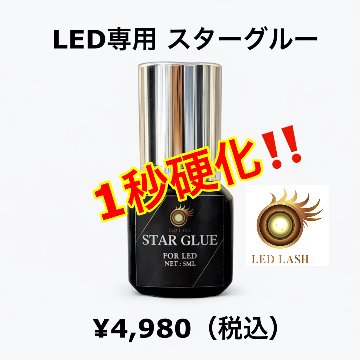 １秒硬化 LEDスターグルー 5ml LEDまつ毛エクステ専用グルー LED LASHの画像
