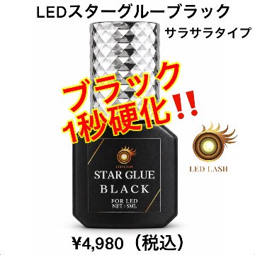 スターグルーブラック１秒硬化 5ml LEDまつ毛エクステ専用グルー LED LASHの画像