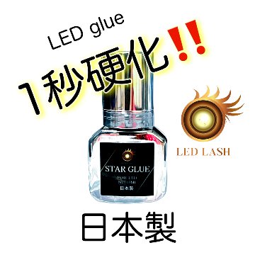 日本製 LEDスターグルー 4ml LEDまつ毛エクステ専用グルー LED LASH画像