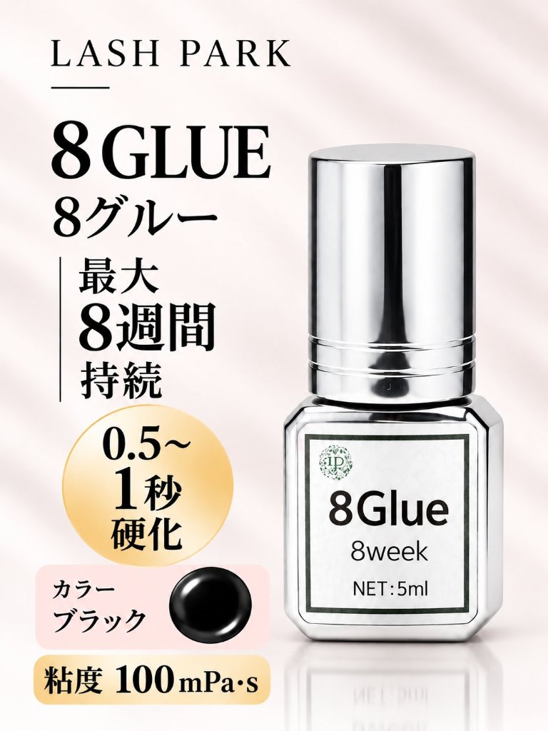 【8グルー｜最長8週間持続・速乾プロ仕様まつげエクステ専用グルー】まとめ売り有りの画像