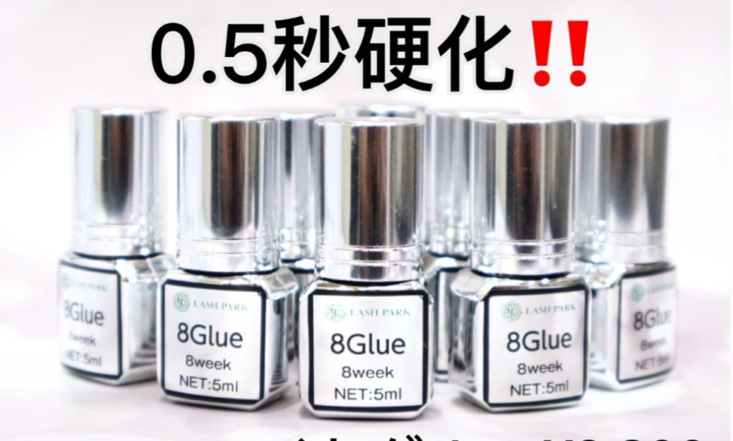 【8グルー｜最長8週間持続・速乾プロ仕様まつげエクステ専用グルー】まとめ売り有りの画像