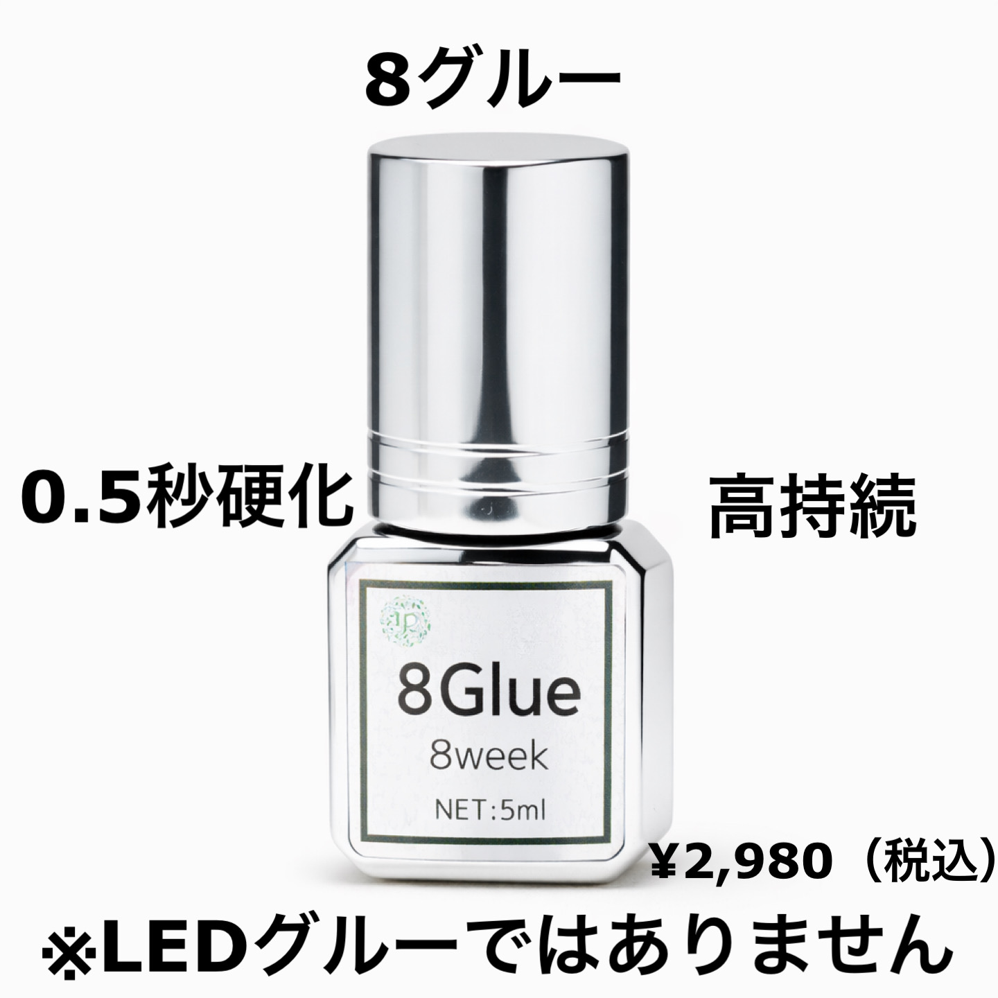【8グルー｜最長8週間持続・速乾プロ仕様まつげエクステ専用グルー】まとめ売り有りの画像