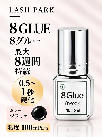【8グルー｜最長8週間持続・速乾プロ仕様まつげエクステ専用グルー】まとめ売り有りの画像