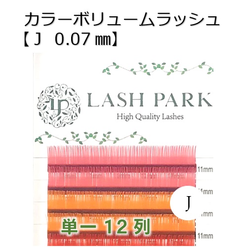 カラーボリュームラッシュ【J 0.07mm】　12列の画像