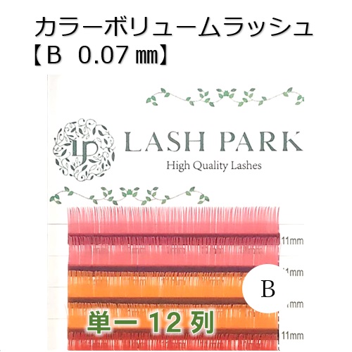 カラーボリュームラッシュ【B 0.07mm】　12列の画像